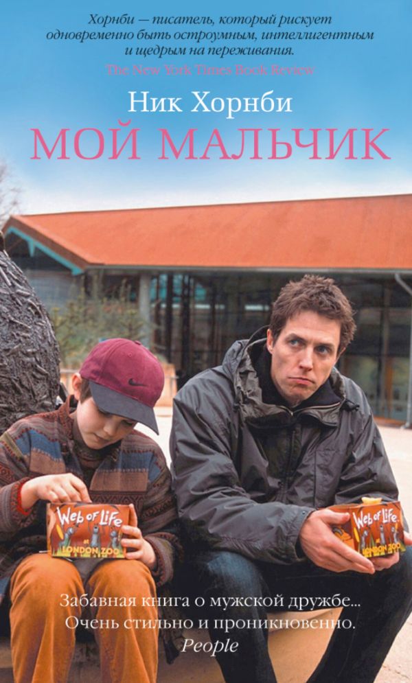 АзбукаБестселлер(тв) Хорнби Н. Мой мальчик АзбукаБестселлер(тв) Хорнби Н. Мой мальчик Хорнби Н.