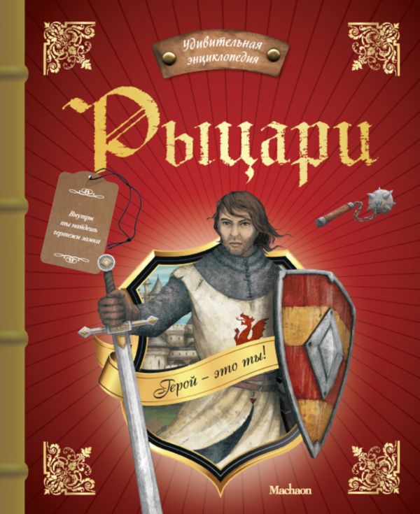 УдивительнаяЭнц Рыцари (Бопер П.) УдивительнаяЭнц Рыцари (Бопер П.) Бопер П.