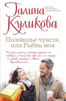 Половодье чувств, или Рыбка моя