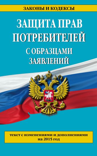 Защита прав потребителей с образцами заявлений по состоянию на 2015 г. Защита прав потребителей с образцами заявлений по состоянию на 2015 г.