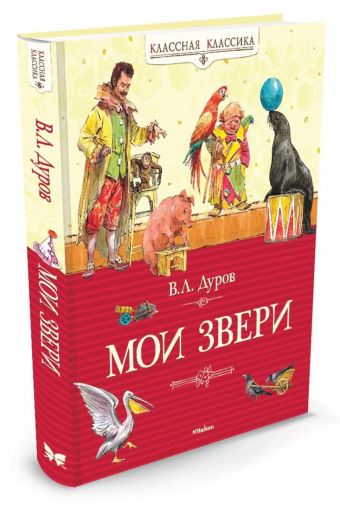 Мои звери Мои звери Дуров В.