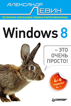 ВТ Windows 8- это очень просто! (Левин А.Ш.) Изд. 4-е ВТ Windows 8- это очень просто! (Левин А.Ш.) Изд. 4-е Левин А.Ш.