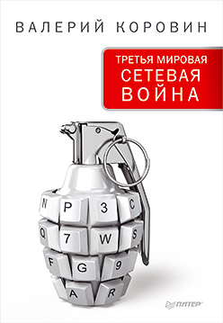 Коровин В.М. Третья мировая сетевая война Коровин В.М. Третья мировая сетевая война Коровин В.М.