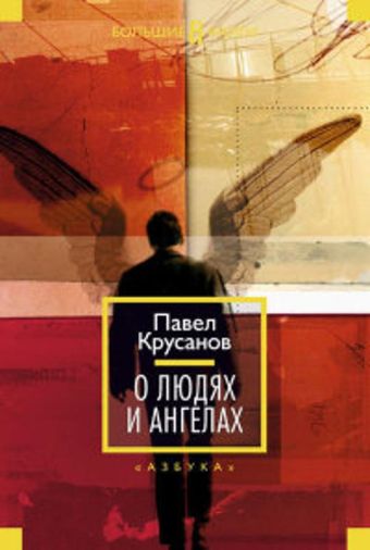О людях и ангелах 001.048. Русская литература. Большие книги О людях и ангелах 001.048. Русская литература. Большие книги Крусанов П.