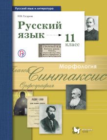 Русский язык и литература. Русский язык. Базовый и углубленный уровни. 11 класс. Учебник