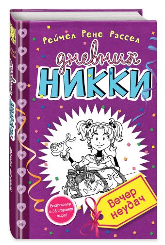 Вечер неудач Вечер неудач Рассел Р.