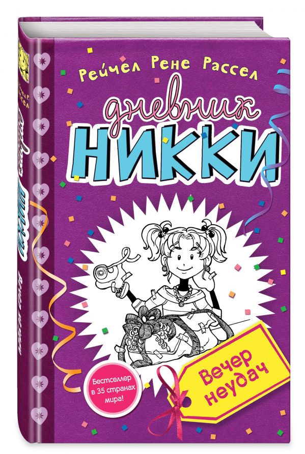 Вечер неудач Вечер неудач Рассел Р.