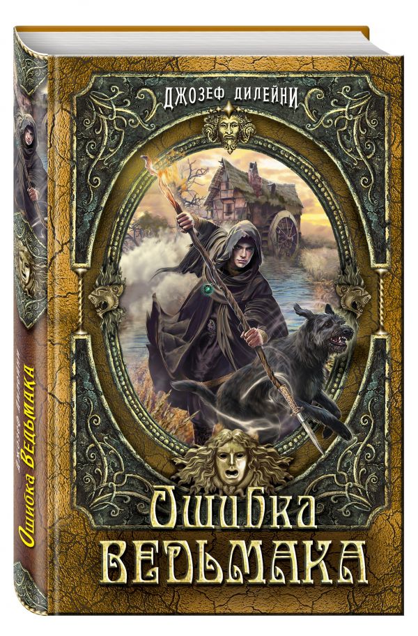 Ошибка Ведьмака (в полусупере) Ошибка Ведьмака (в полусупере) Дилейни Д.