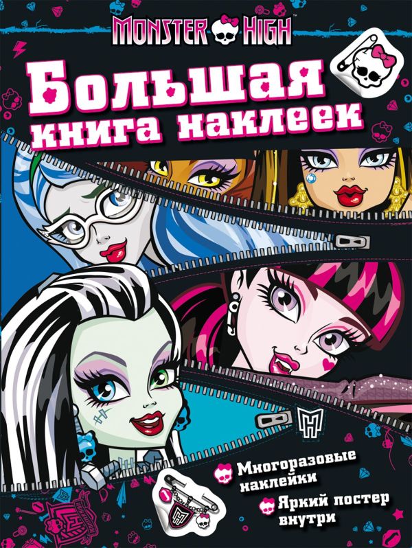 Zakazat.ru: Monster High. Большая книга наклеек (молния)