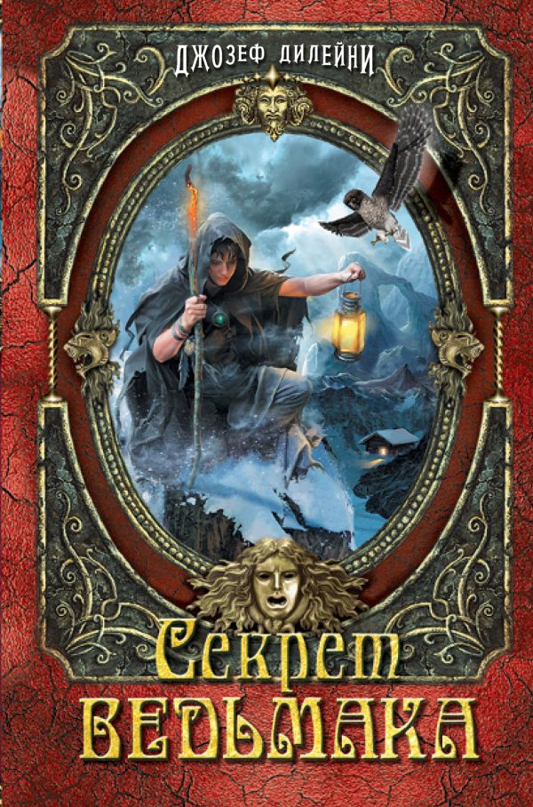 Секрет Ведьмака ( в полусупере) Секрет Ведьмака ( в полусупере)