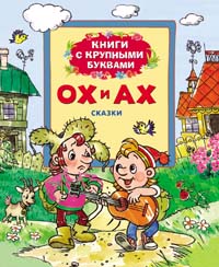 Ох и Ах (Книги с крупными буквами) Ох и Ах (Книги с крупными буквами)