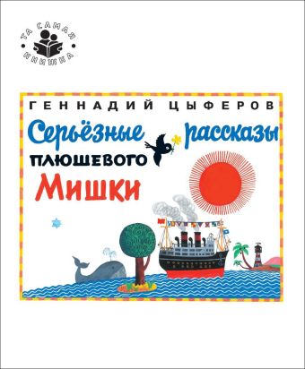 

Цыферов Г.Серьезные рассказы плюшевого мишки (ТСК)