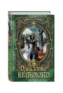 Проклятие Ведьмака (в полусупере)