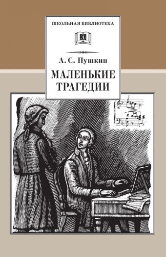 Маленькие трагедии Маленькие трагедии Пушкин