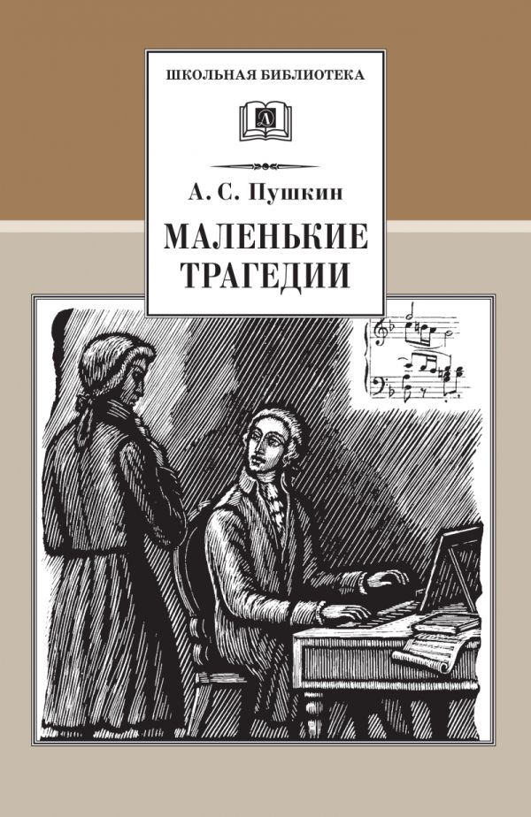 Маленькие трагедии Маленькие трагедии Пушкин