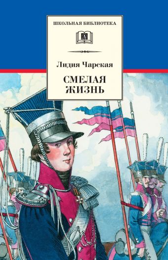 Смелая жизнь Смелая жизнь Чарская