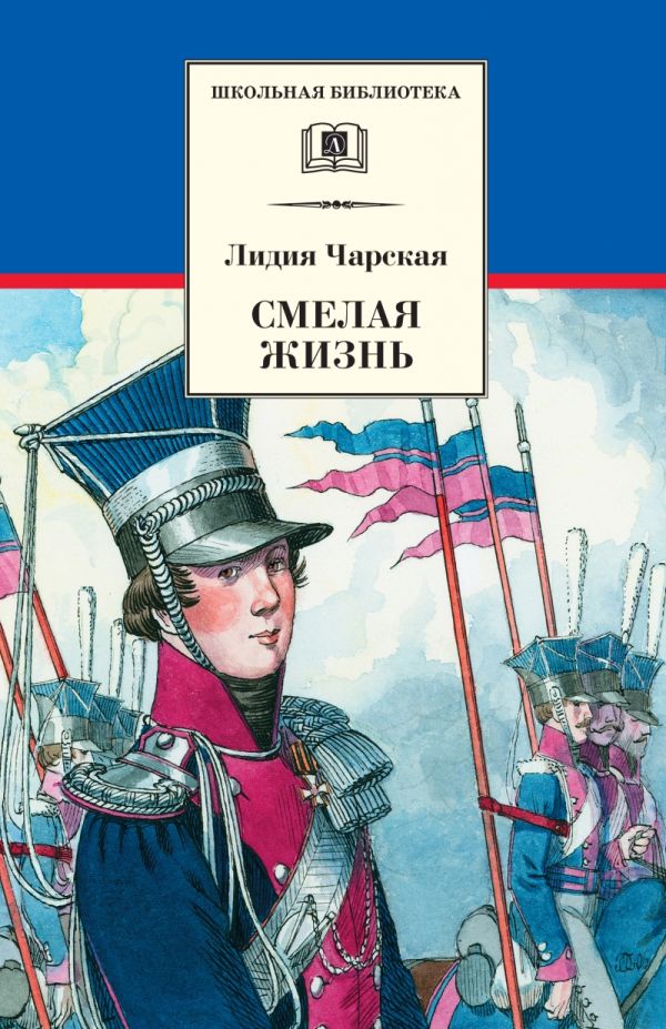 Смелая жизнь Смелая жизнь Чарская