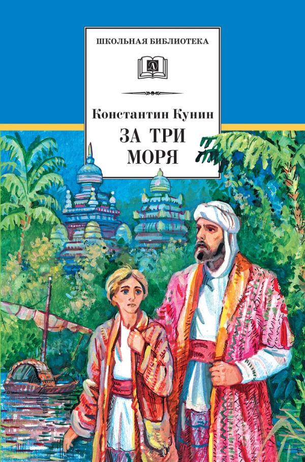 За три моря За три моря Кунин