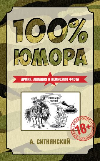 100% юмора. Армия, авиация и немножко флота 100% юмора. Армия, авиация и немножко флота Ситнянский А.И.