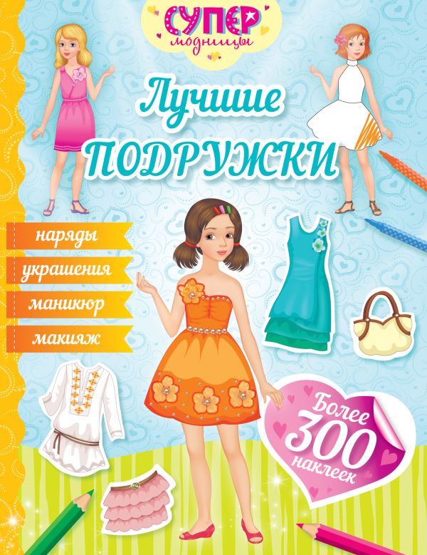 Лучшие подружки (с наклейками) Лучшие подружки (с наклейками) Малофеева Н.Н.