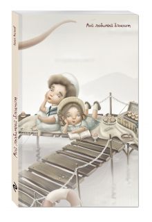 Мой любимый блокнот (пикник)