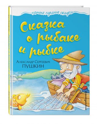 Сказка о рыбаке и рыбке Сказка о рыбаке и рыбке Пушкин А.С.