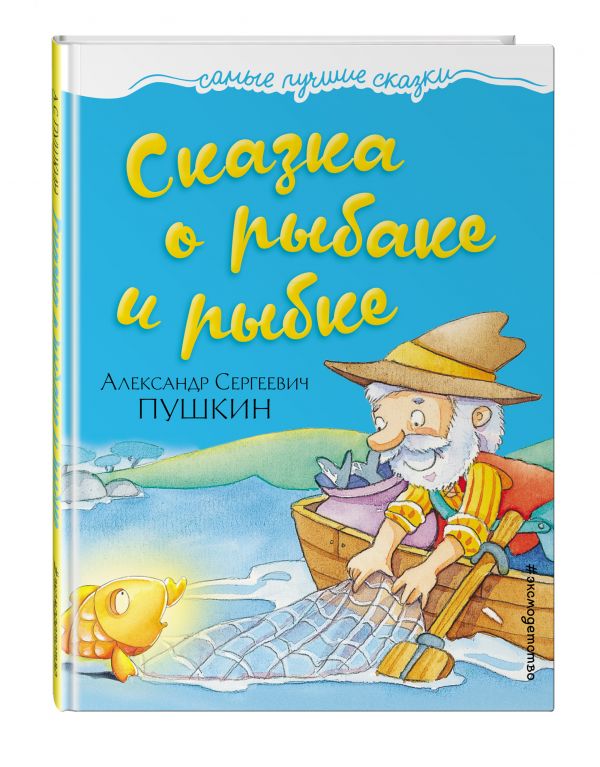 Сказка о рыбаке и рыбке Сказка о рыбаке и рыбке Пушкин А.С.