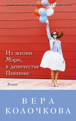 Из жизни Мэри, в девичестве Поппинс