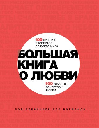 Большая книга о любви. 100 лучших экспертов со всего мира, 100 главных секретов любви Большая книга о любви. 100 лучших экспертов со всего мира, 100 главных секретов любви Борманс Л.