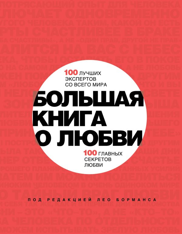 Большая книга о любви. 100 лучших экспертов со всего мира, 100 главных секретов любви Большая книга о любви. 100 лучших экспертов со всего мира, 100 главных секретов любви Борманс Л.