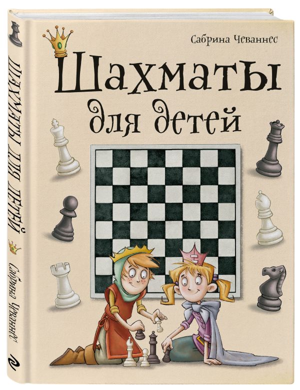 Шахматы для детей Шахматы для детей Чеваннес С.