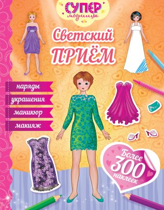 Светский прием (с наклейками) Светский прием (с наклейками) Малофеева Н.Н.