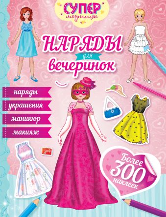 Наряды для вечеринок (с наклейками) Наряды для вечеринок (с наклейками) Малофеева Н.Н.