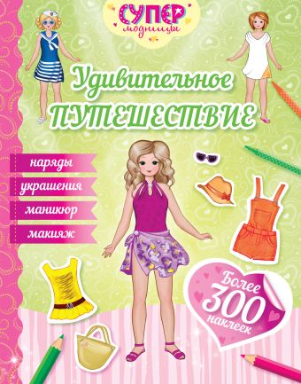 Удивительное путешествие (с наклейками) Удивительное путешествие (с наклейками) Малофеева Н.Н.