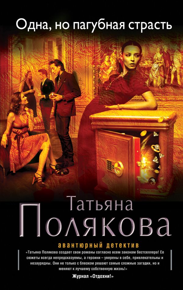 Одна, но пагубная страсть Одна, но пагубная страсть Полякова Т.В.