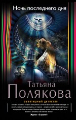 Ночь последнего дня Ночь последнего дня Полякова Т.В.