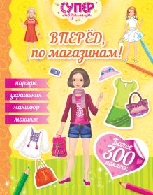 Вперед, по магазинам! (с наклейками)