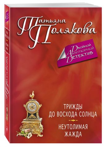 Трижды до восхода солнца. Неутолимая жажда Трижды до восхода солнца. Неутолимая жажда Полякова Т.В.