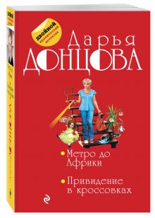 Метро до Африки. Привидение в кроссовках