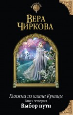Княжна из клана Куницы. Книга четвертая. Выбор пути