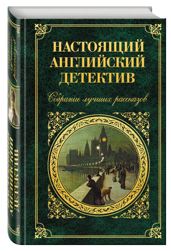 Настоящий английский детектив. Собрание лучших рассказов Настоящий английский детектив. Собрание лучших рассказов Конан Дойл А., Коллинз У., Честертон Г. и др.
