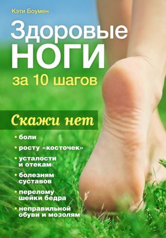 Боумен К. Здоровые ноги за 10 шагов