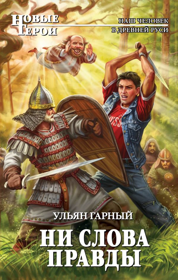 Ни слова правды Ни слова правды Гарный У.