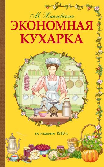 Экономная кухарка экономная кулинария сборник