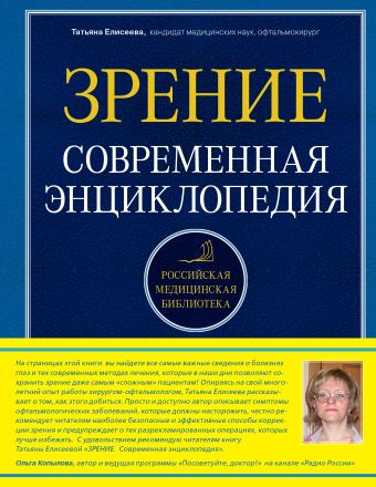Зрение. Современная энциклопедия Зрение. Современная энциклопедия Елисеева Т.О.