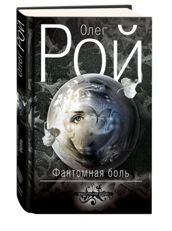 

Фантомная боль