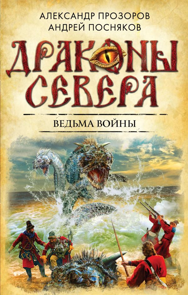 александр прозоров драконы севера князь все книги