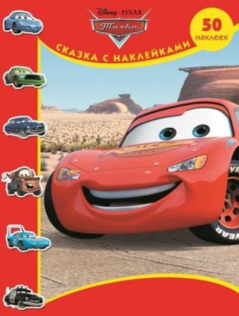 Тачки. Сказка с наклейками. Тачки. Сказка с наклейками. Disney