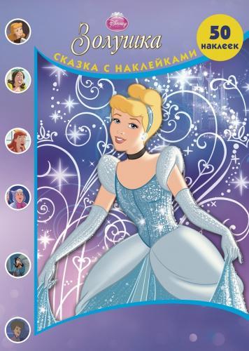 Золушка. Сказка с наклейками. Золушка. Сказка с наклейками. Disney