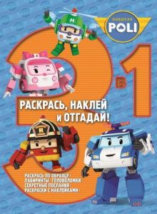 Робокар Поли и его друзья. РНО 3-1 № 1407. Раскрась, наклей и отгадай!. 3 в 1.